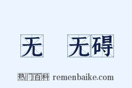 无罣无碍是什么意思的图片